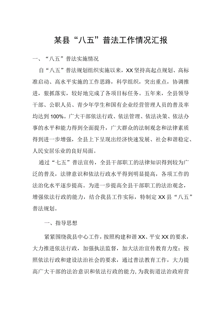 某县八五普法工作情况汇报.docx_第1页