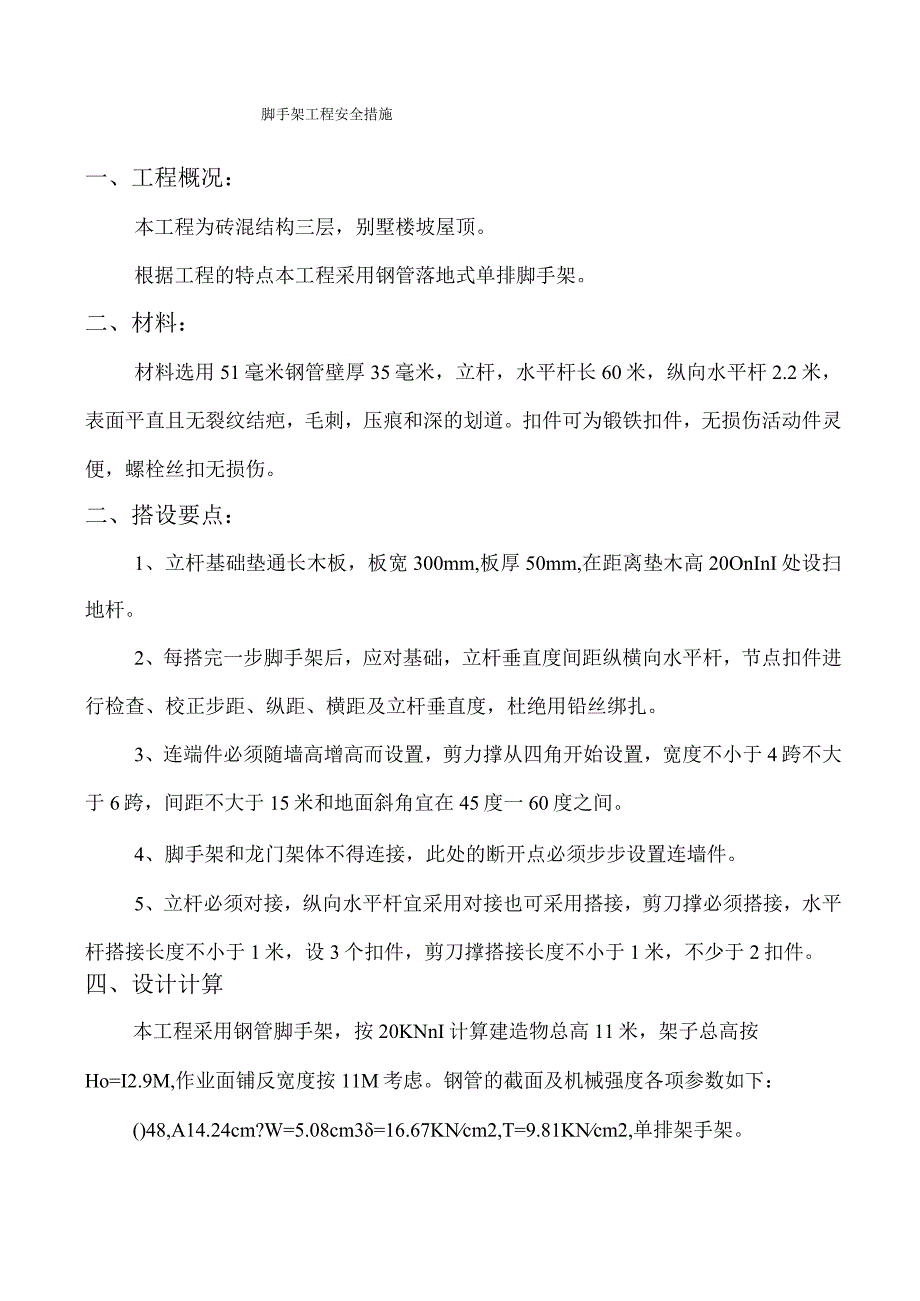 脚手架工程安全措施.docx_第1页