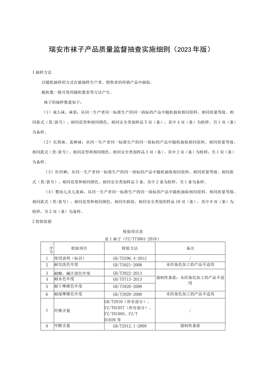 瑞安市袜子产品质量监督抽查实施细则2023年版.docx_第1页