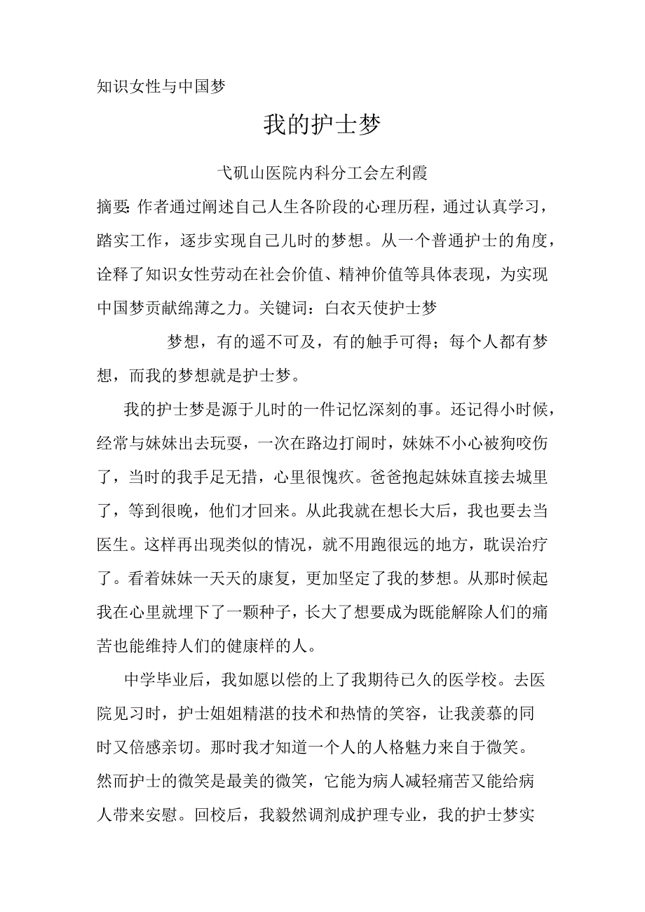 知识女性与中国梦——我的护士梦.docx_第1页