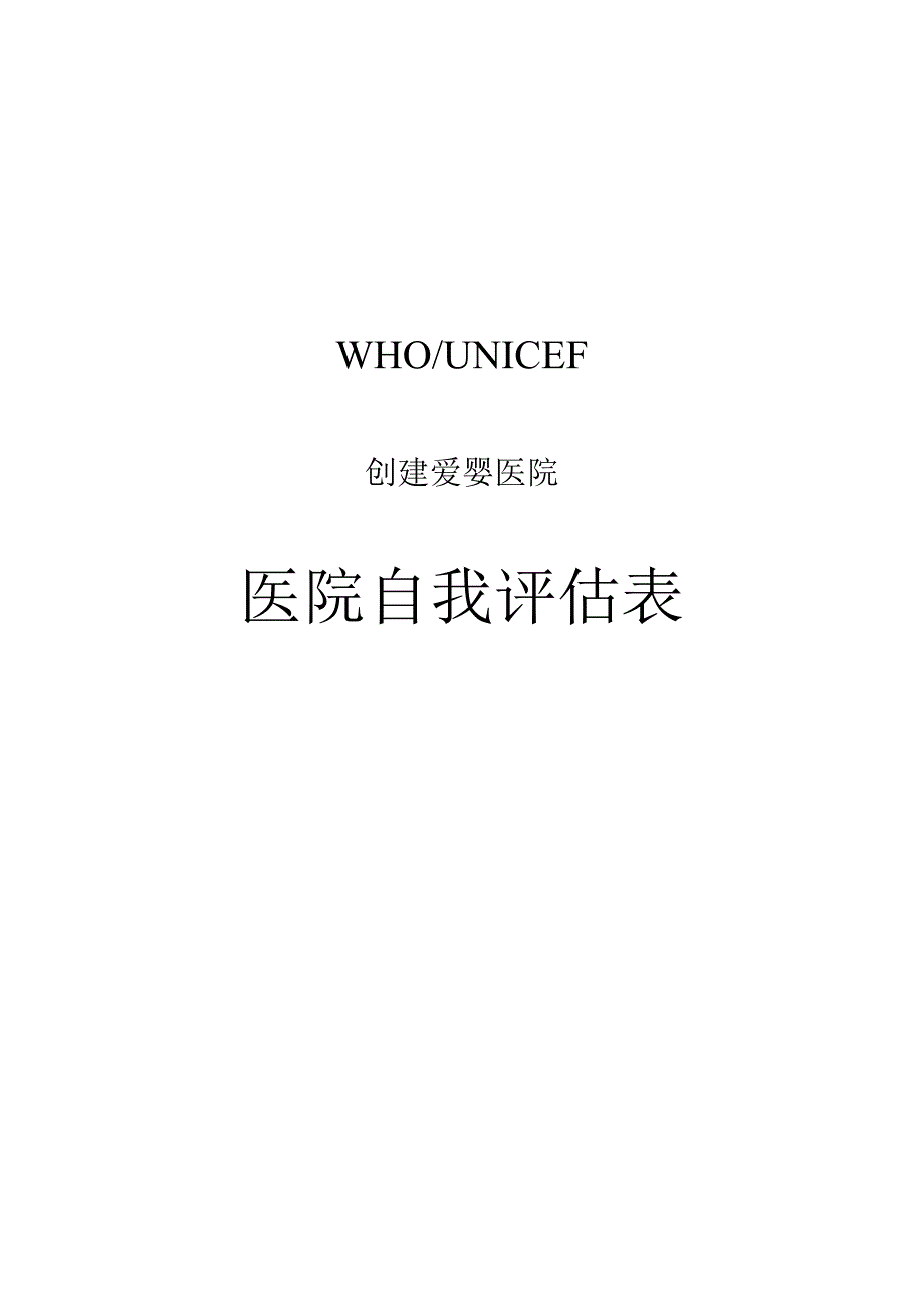 爱婴医院自我评估表.docx_第1页