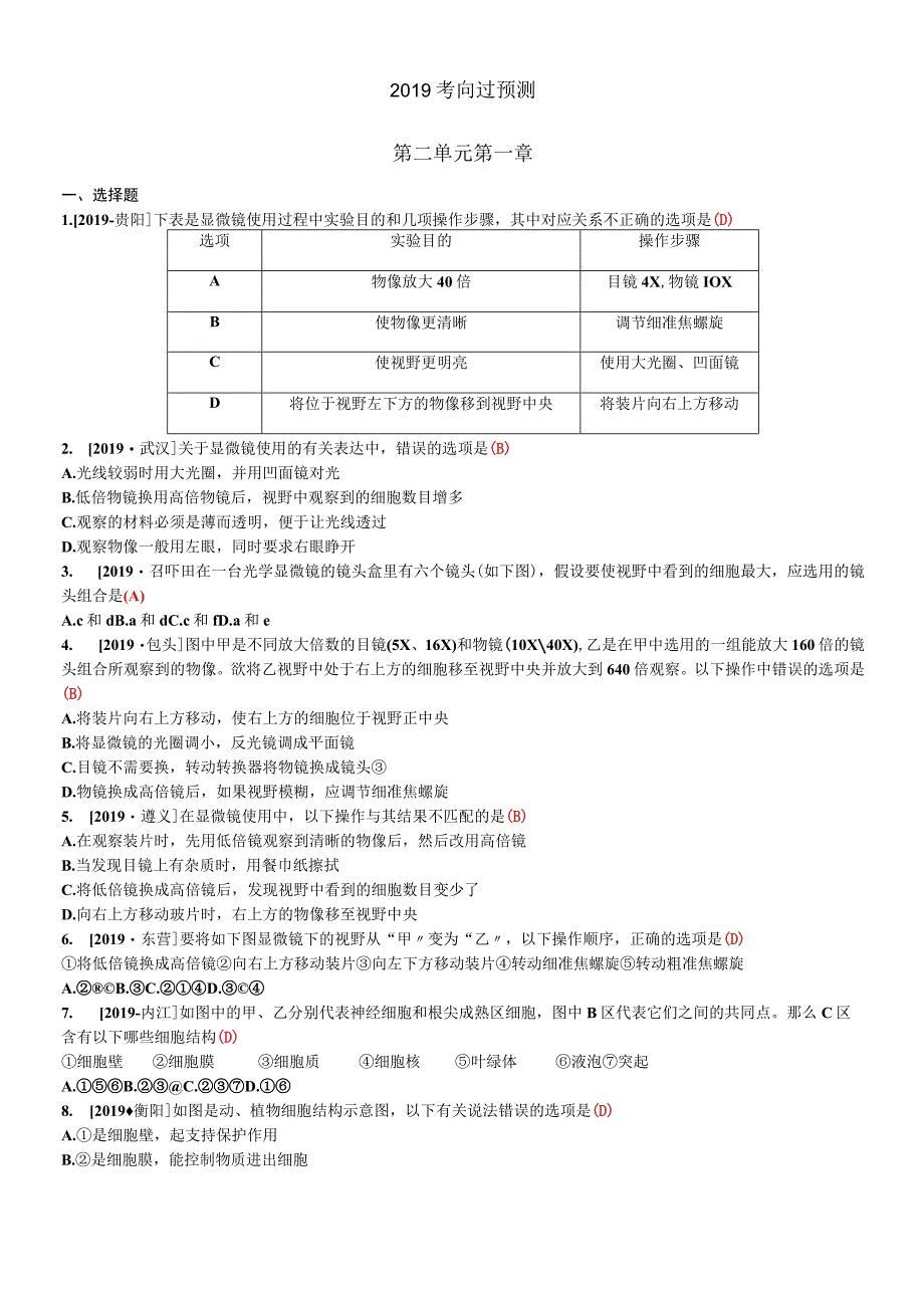 第二单元第一章考向过预测.docx_第1页