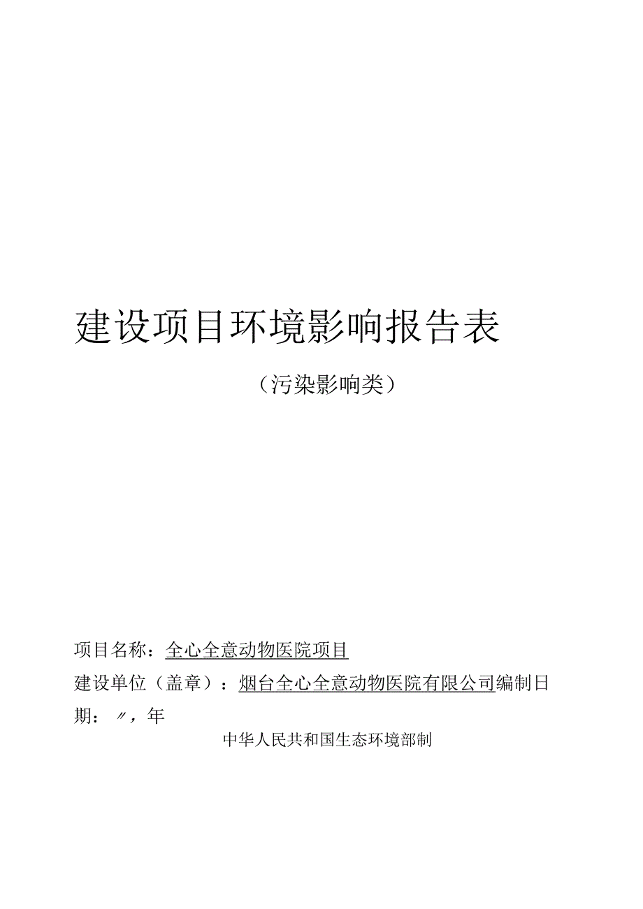 毓璜顶全心全意动物医院项目环评报告表.docx_第1页