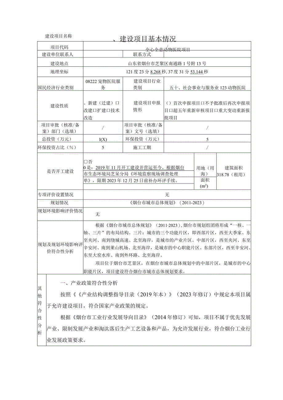 毓璜顶全心全意动物医院项目环评报告表.docx_第2页