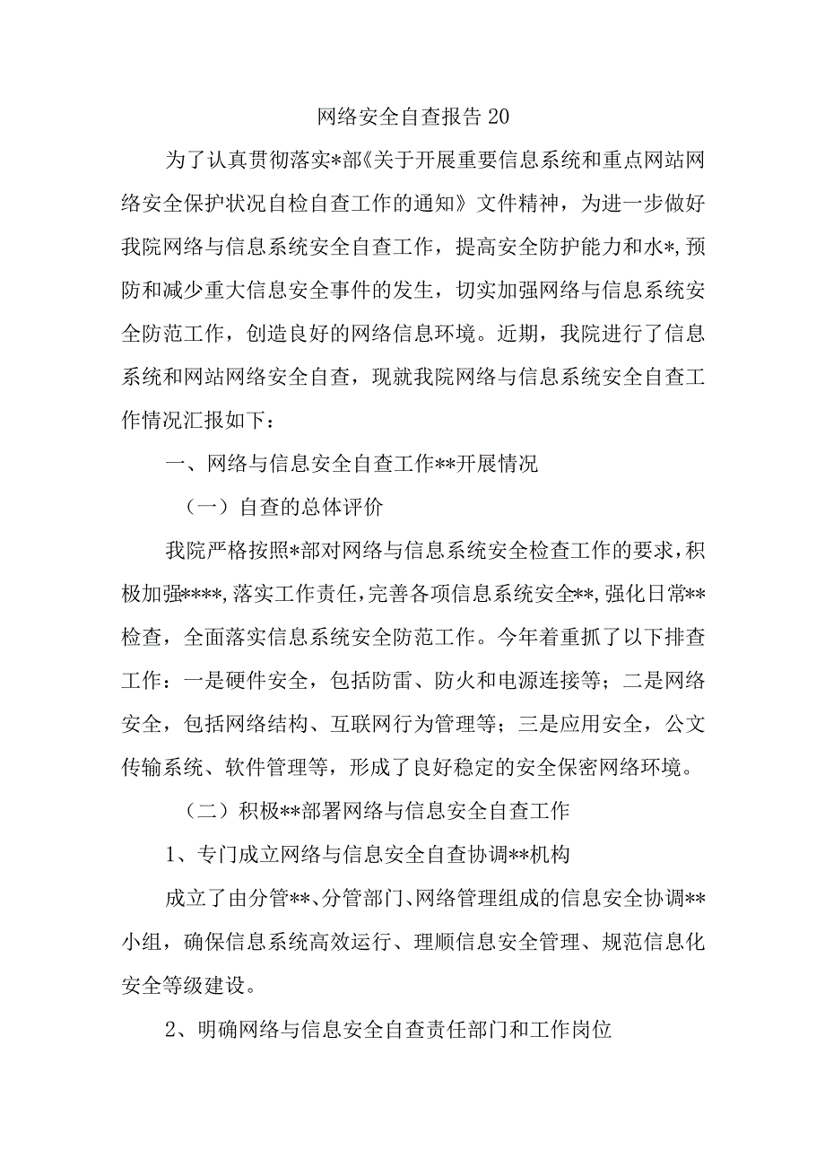 网络安全自查报告20.docx_第1页