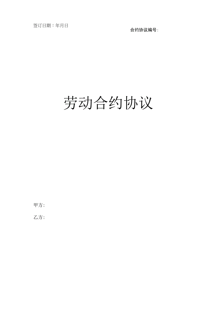 法律文件模板劳动合同新.docx_第1页