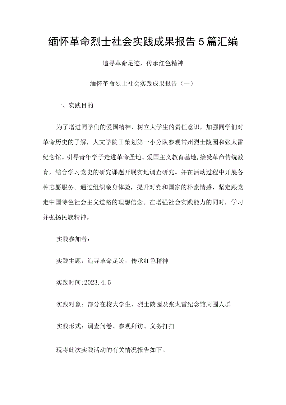 缅怀革命烈士社会实践成果报告5篇汇编.docx_第1页