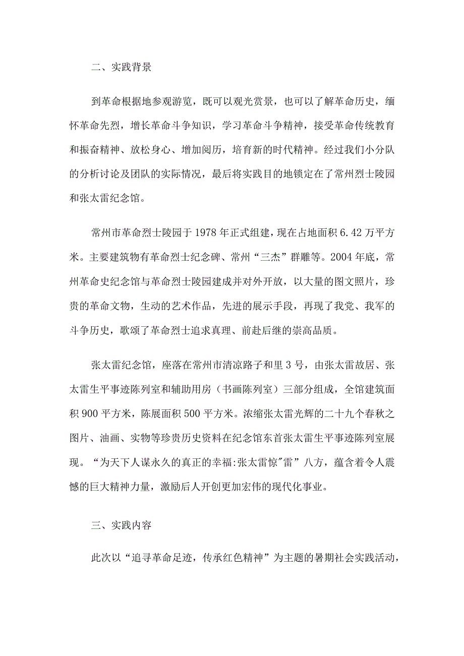 缅怀革命烈士社会实践成果报告5篇汇编.docx_第2页