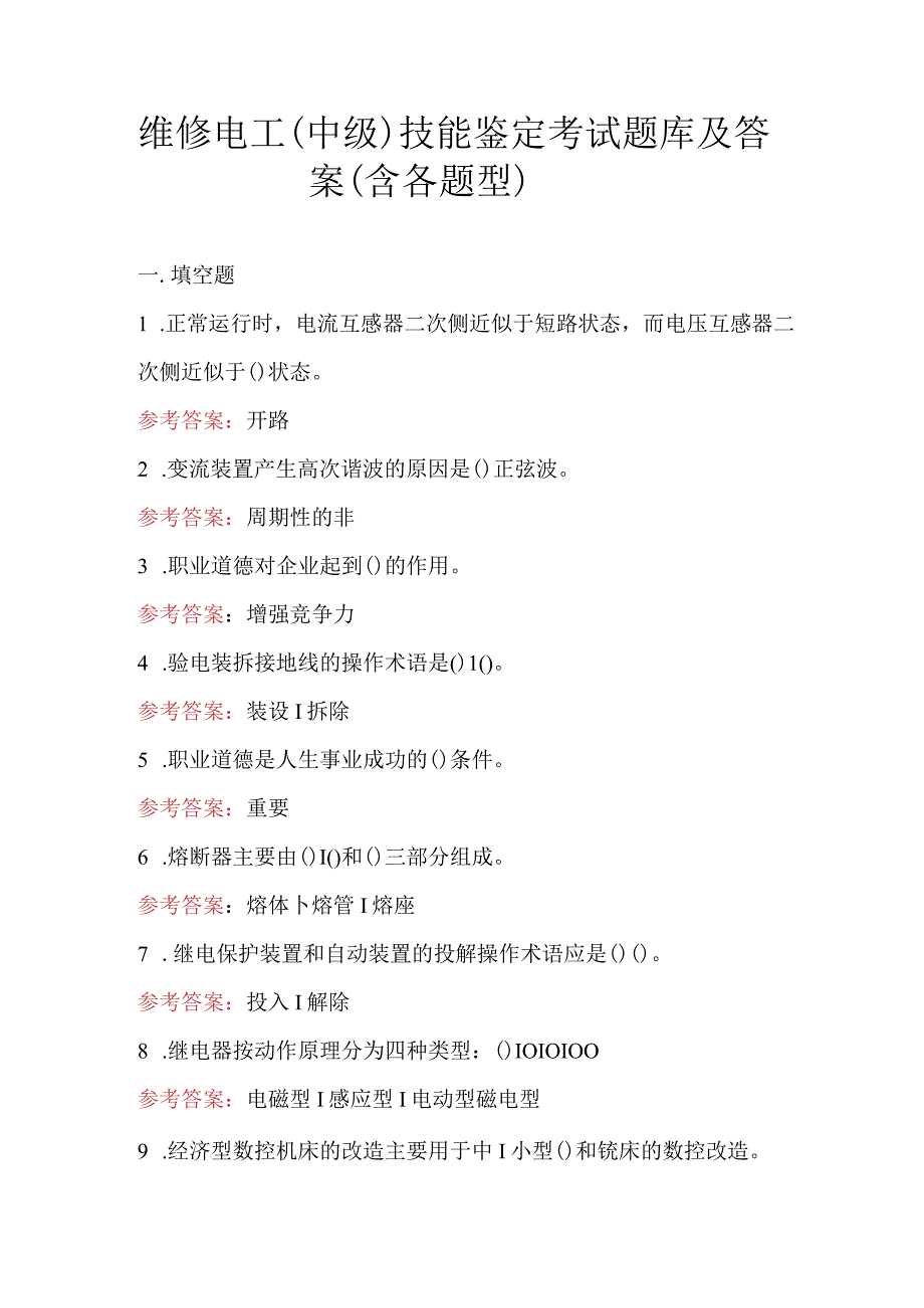 维修电工中级技能鉴定考试题库及答案含各题型.docx_第1页