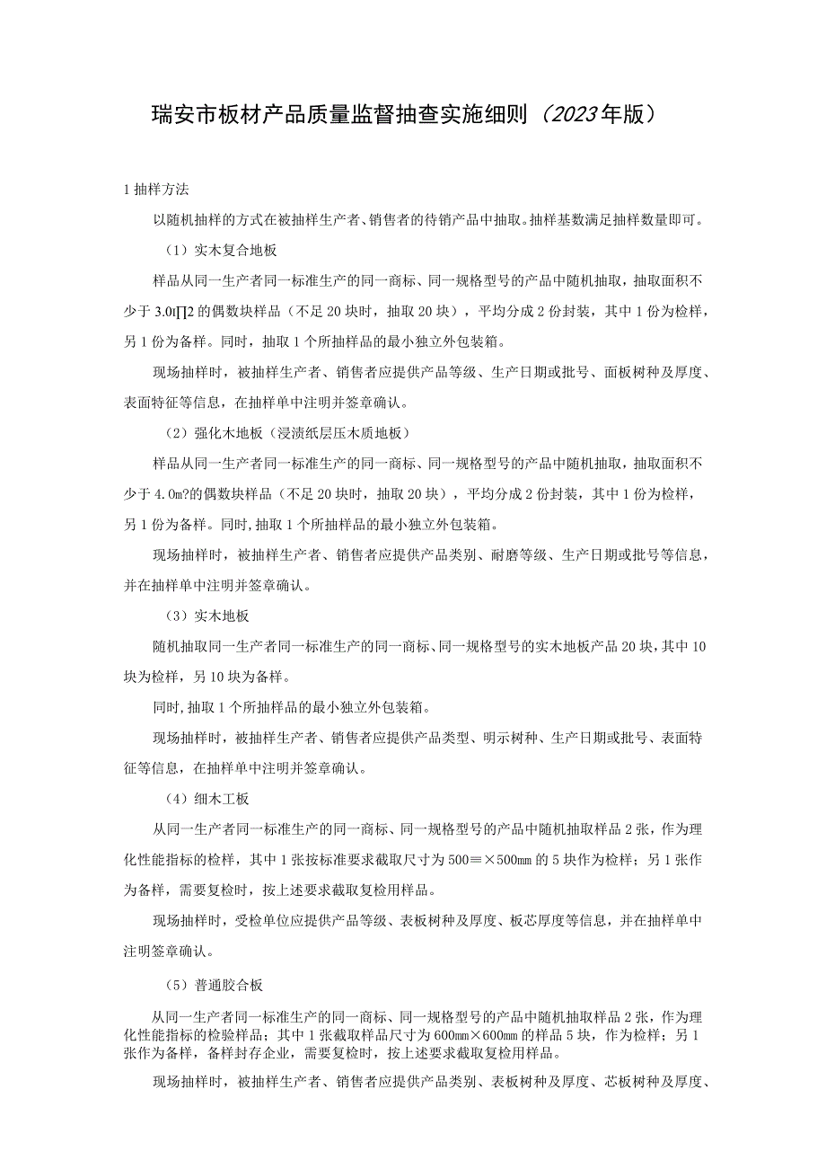 瑞安市板材产品质量监督抽查实施细则2023年版.docx_第1页