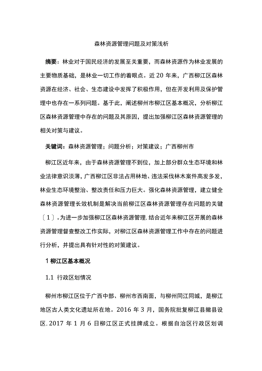 森林资源管理问题及对策浅析.docx_第1页