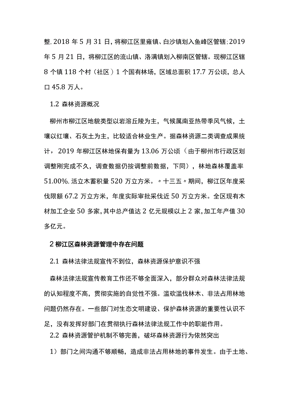 森林资源管理问题及对策浅析.docx_第2页