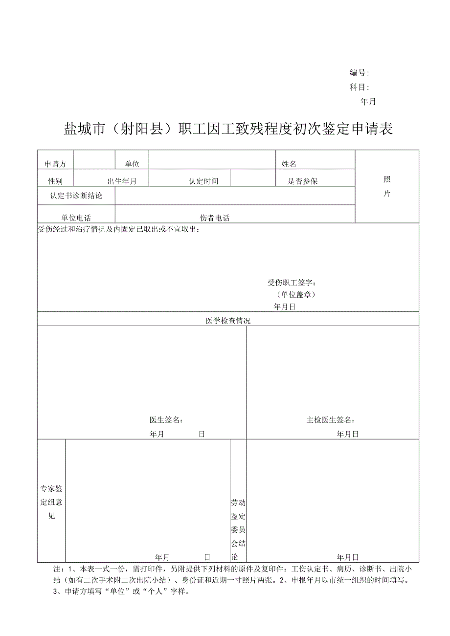 科目年月盐城市射阳县职工因工致残程度初次鉴定申请表.docx_第1页