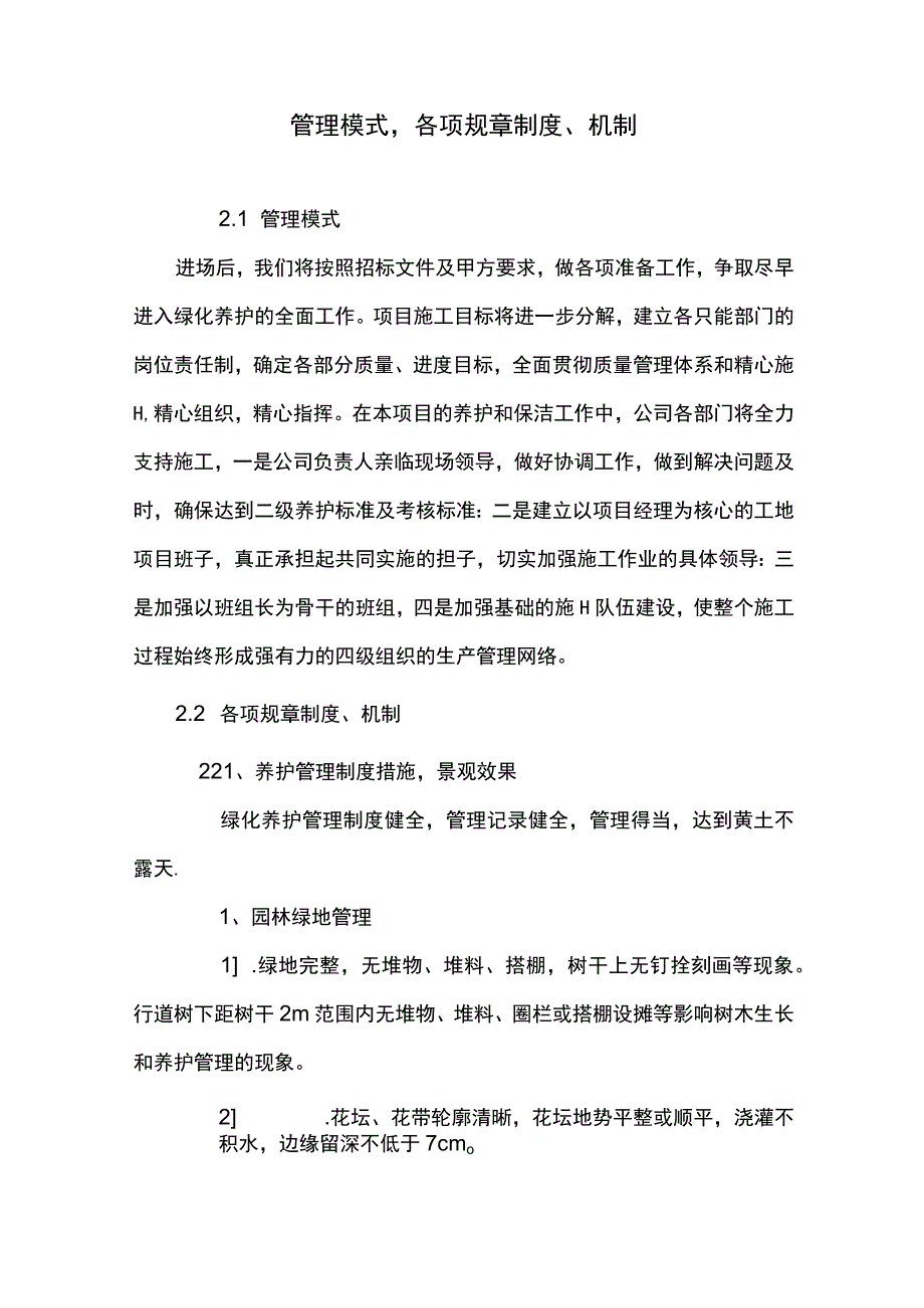 绿化养护管理模式各项规章制度机制.docx_第1页