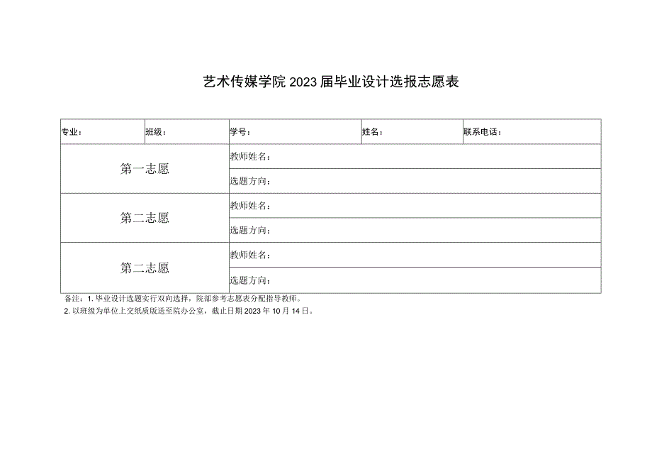 艺术传媒学院2023届毕业设计选报志愿表.docx_第1页