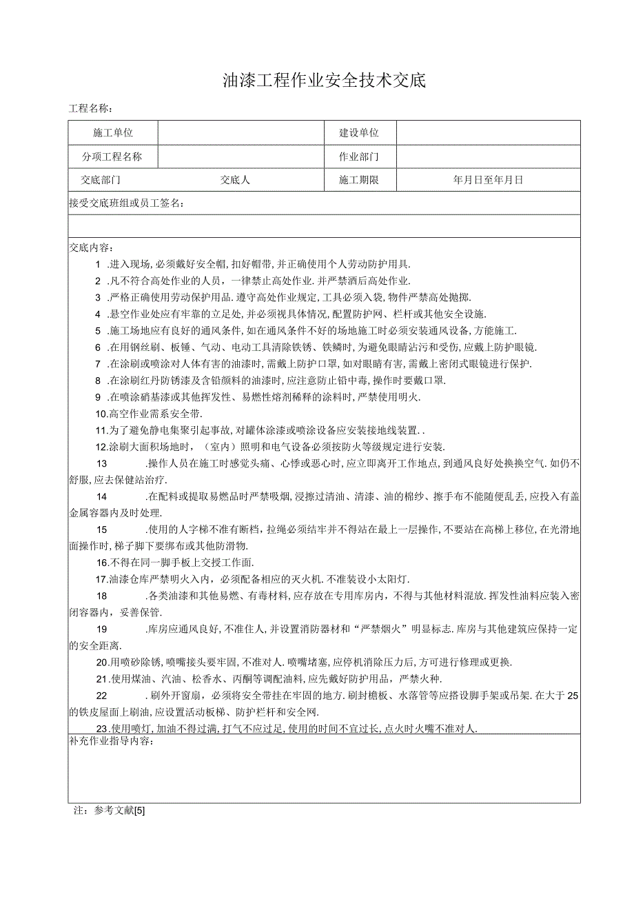 油漆工程作业安全技术交底工程文档范本.docx_第1页