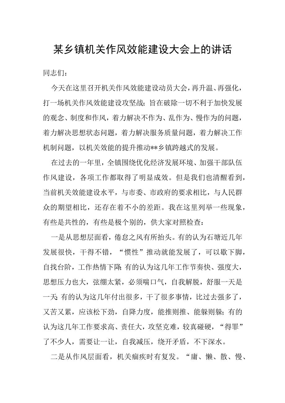 某乡镇机关作风效能建设大会上的讲话.docx_第1页