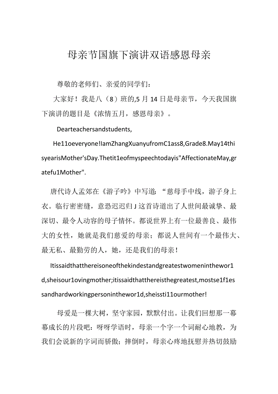 母亲节国旗下演讲 双语 感恩母亲.docx_第1页