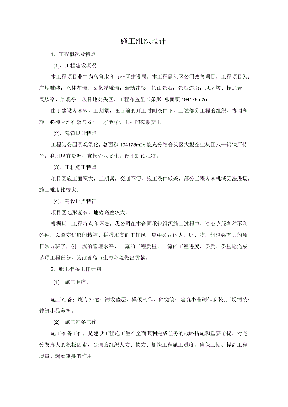 滨河公园景观绿化施工组织设计方案纯方案16页.docx_第1页