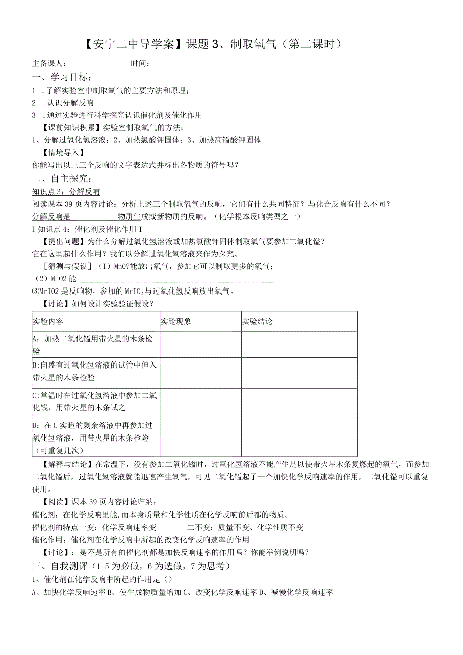 第二单元 课题3制取氧气第二课时学案无答案.docx_第1页