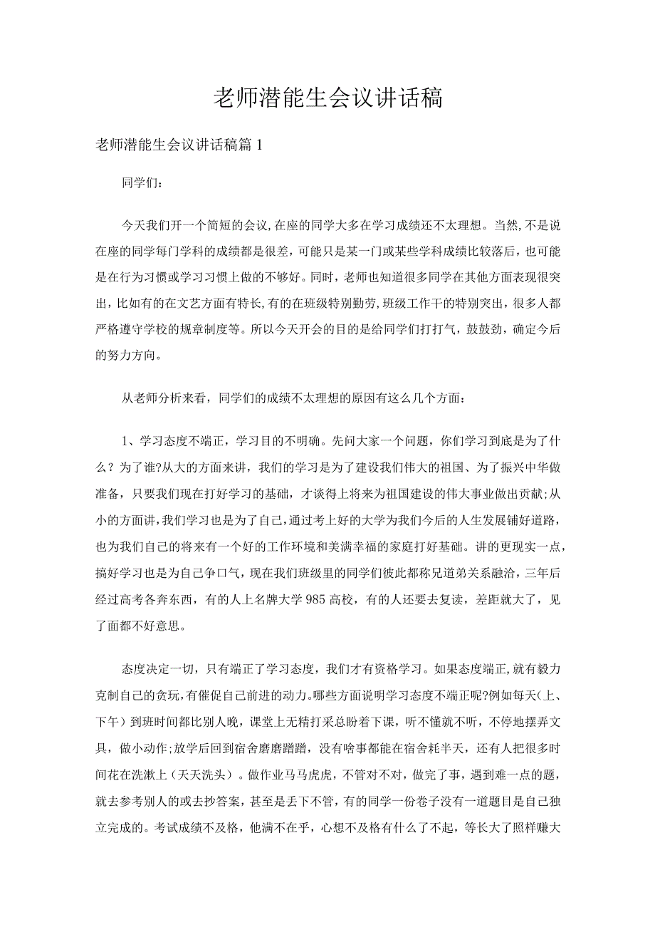 老师潜能生会议讲话稿精选5篇.docx_第1页