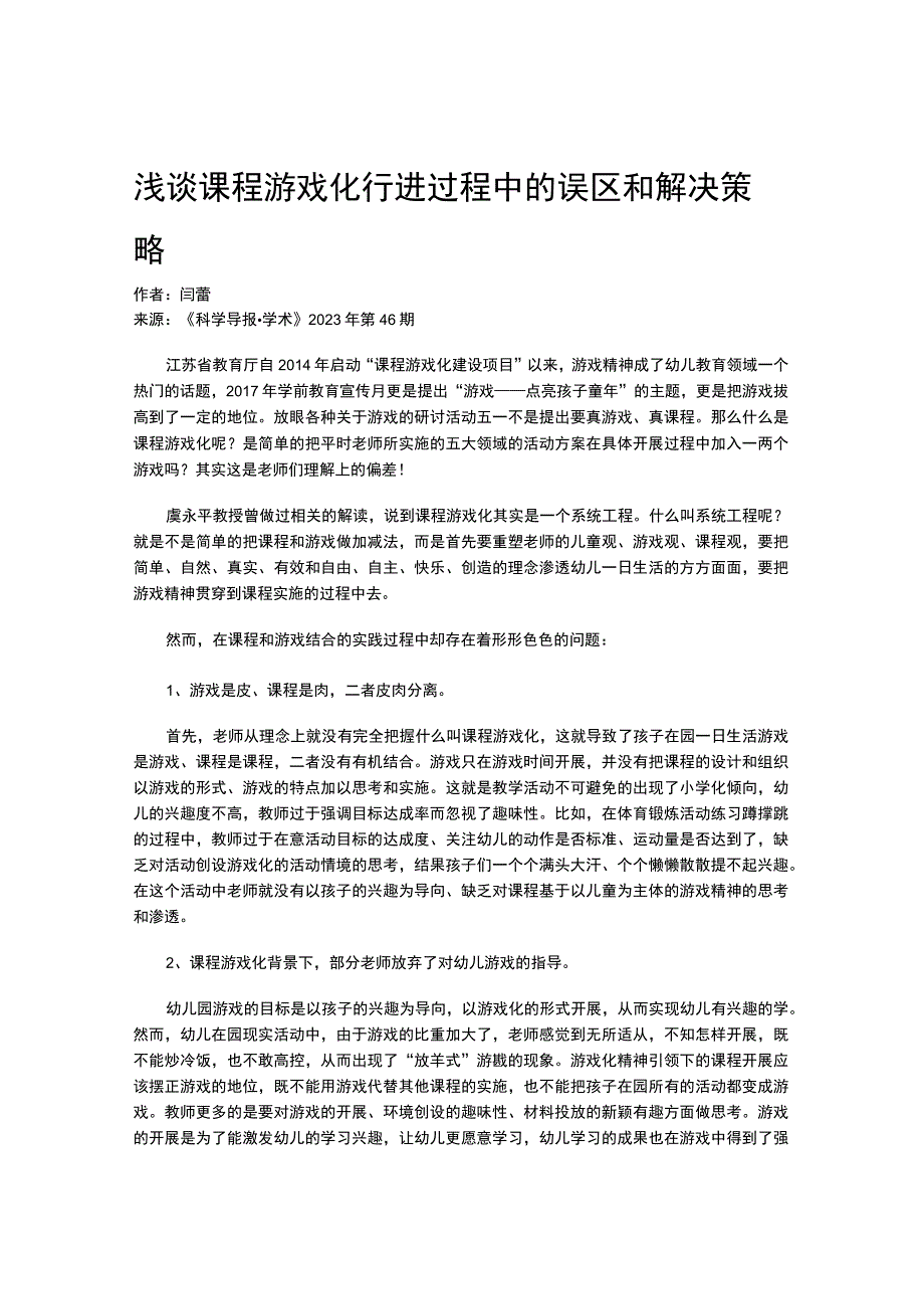 浅谈课程游戏化行进过程中的误区和解决策略.docx_第1页