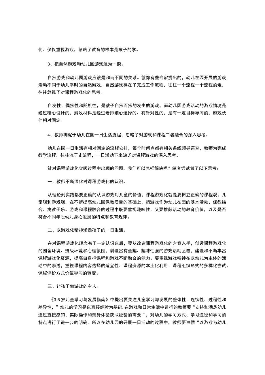 浅谈课程游戏化行进过程中的误区和解决策略.docx_第2页