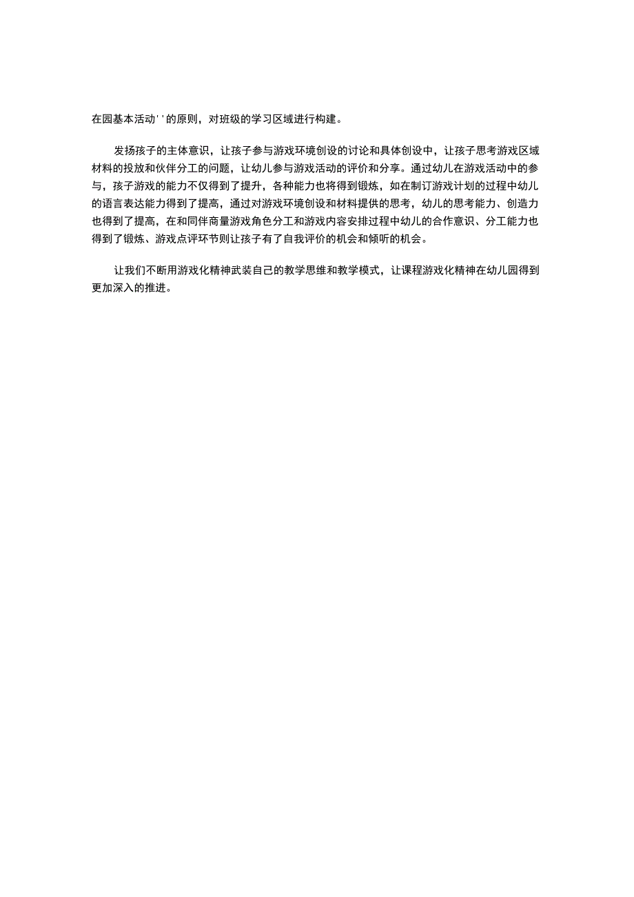 浅谈课程游戏化行进过程中的误区和解决策略.docx_第3页