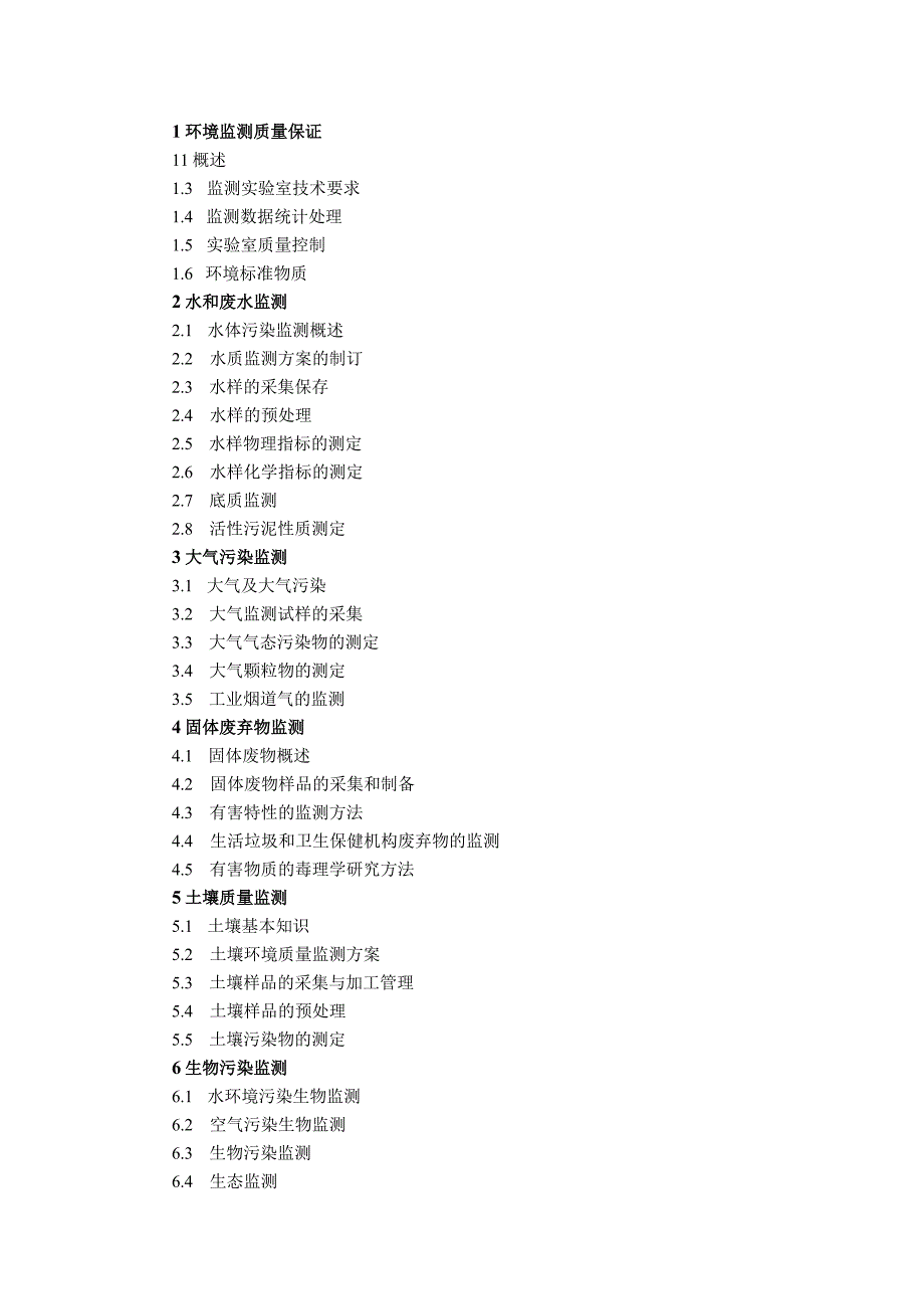 石大《环境监测》教学大纲.docx_第2页