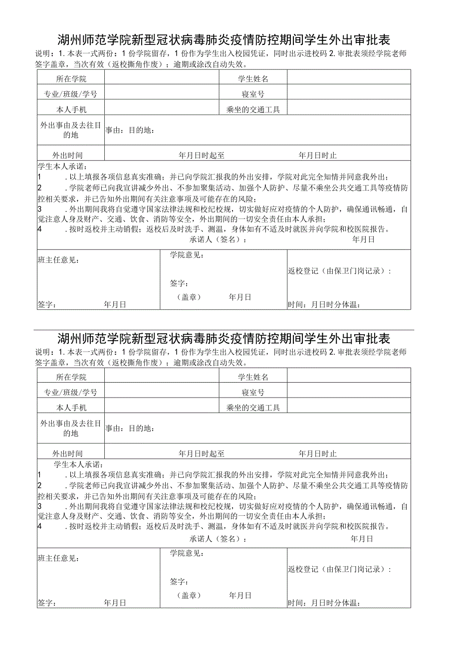 湖州师范学院新型冠状病毒肺炎疫情防控期间学生外出审批表.docx_第1页