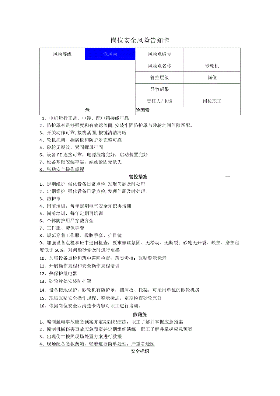 汽车配件有限公司砂轮机岗位风险告知卡.docx_第1页