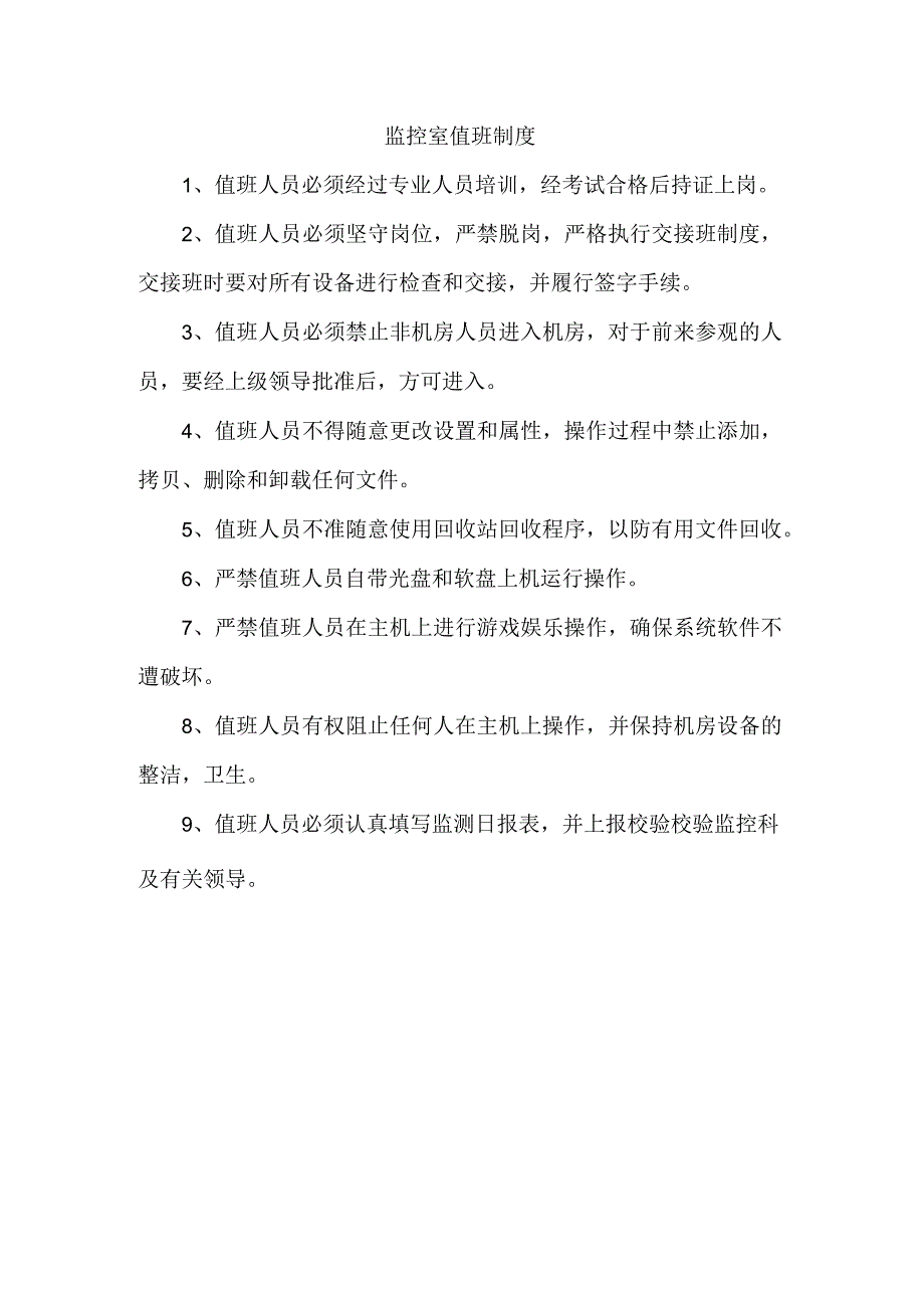 监控室值班制度.docx_第1页