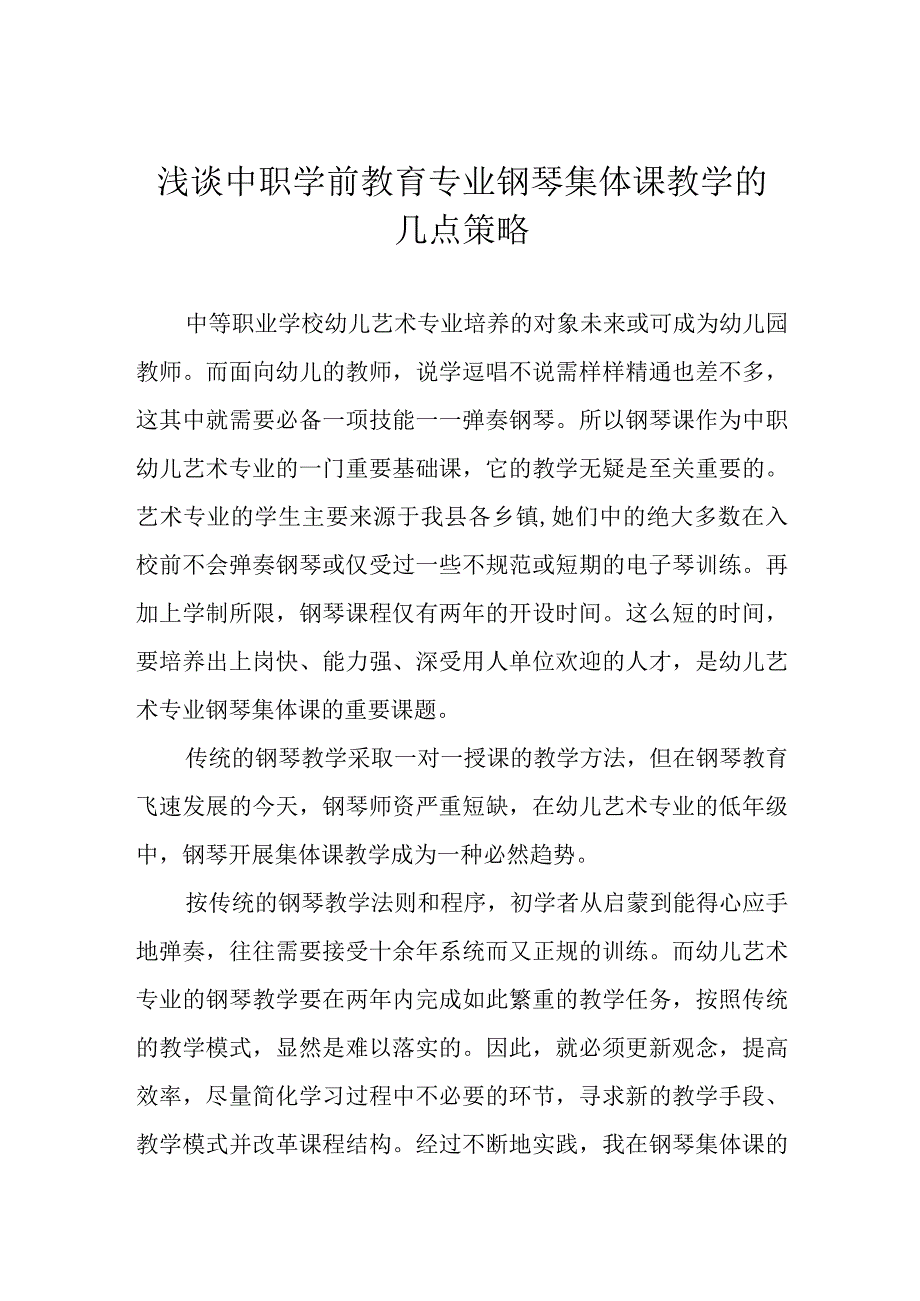 浅谈中职学前教育专业钢琴集体课教学的几点策略.docx_第1页