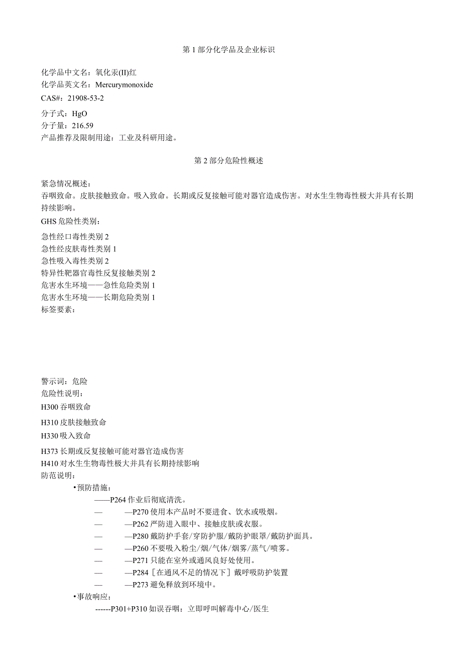 氧化汞II红安全技术说明书MSDS.docx_第1页