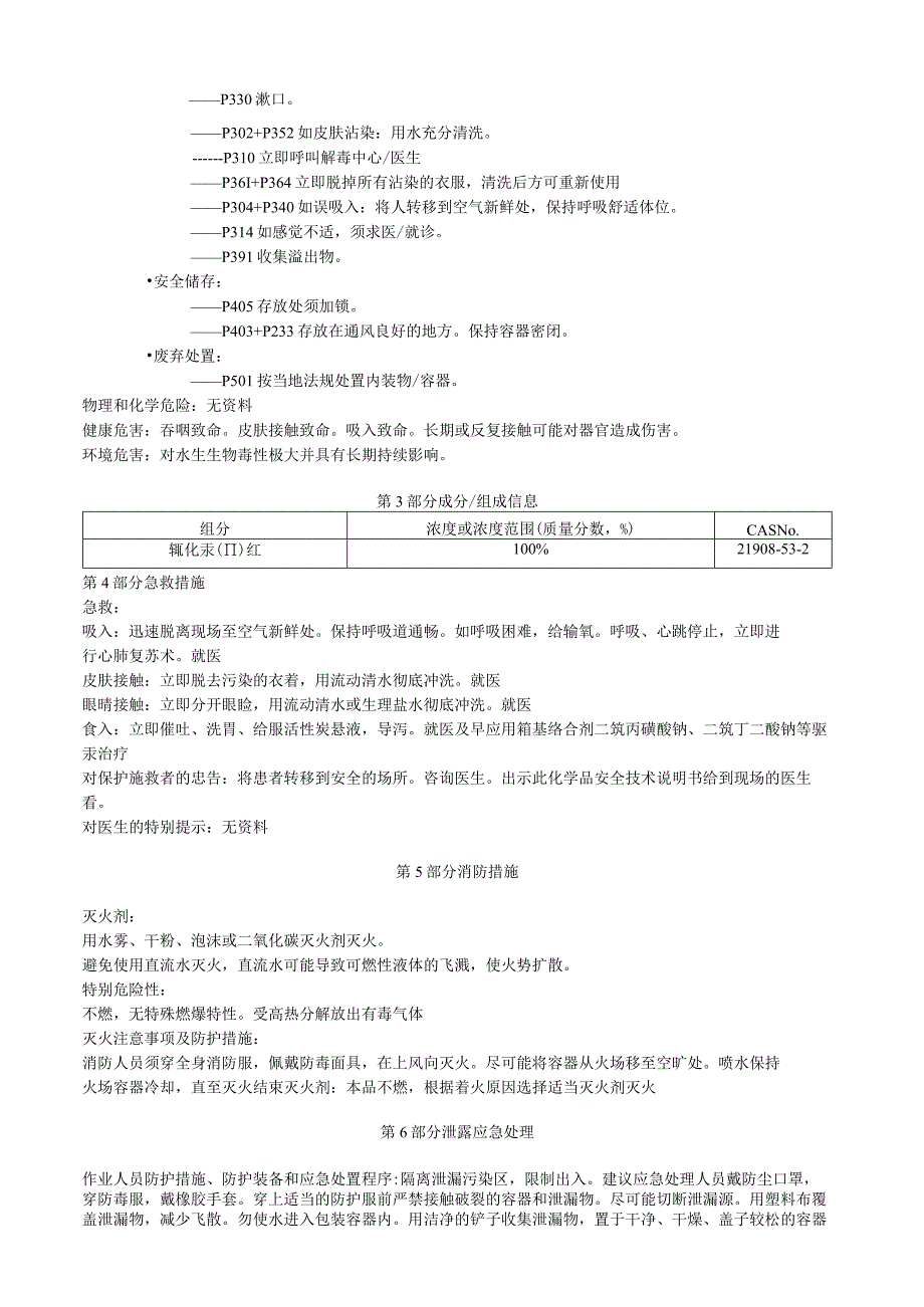 氧化汞II红安全技术说明书MSDS.docx_第2页