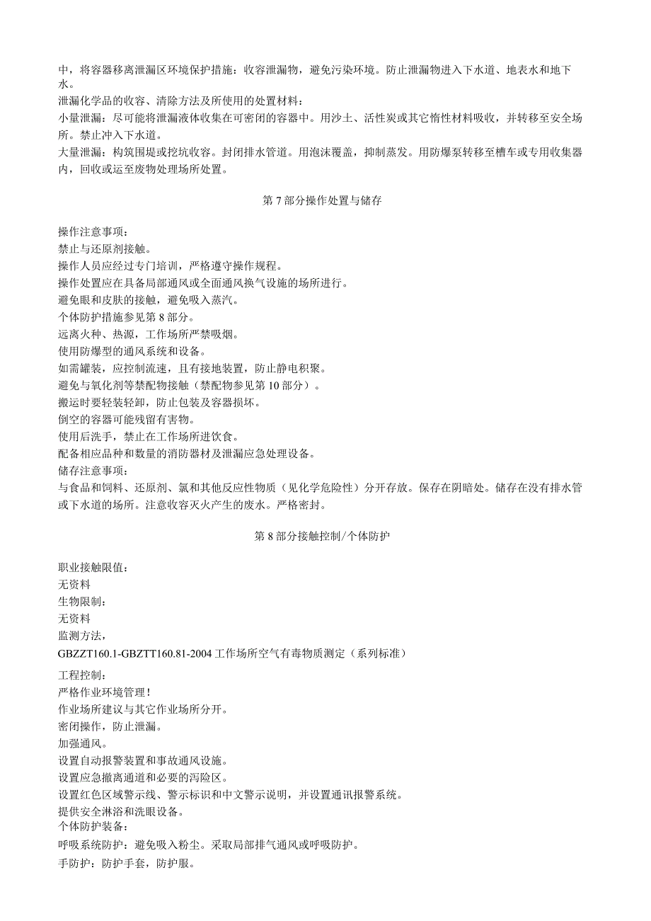 氧化汞II红安全技术说明书MSDS.docx_第3页