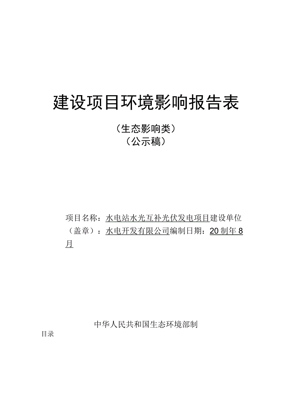 水电站水光互补光伏发电项目环评报告.docx_第1页