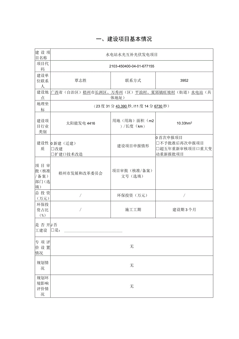 水电站水光互补光伏发电项目环评报告.docx_第3页