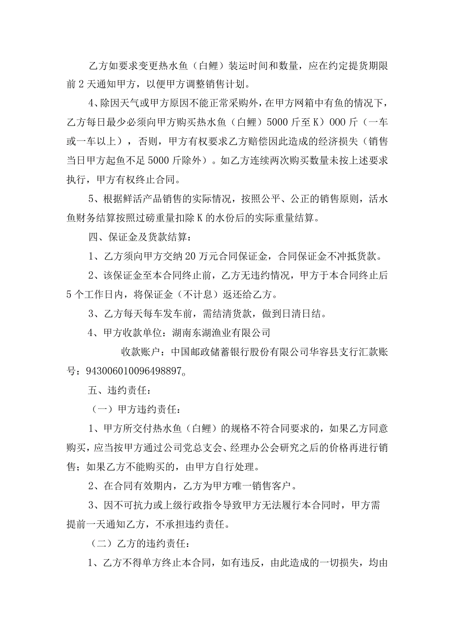 湖南东湖渔业有限公司热水鱼白鲢销售合同.docx_第2页