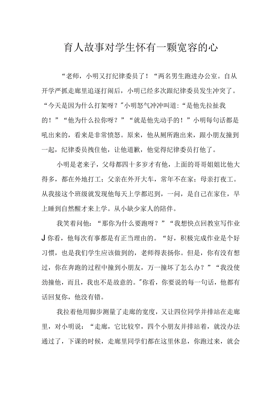 育人故事 对学生怀有一颗宽容的心.docx_第1页