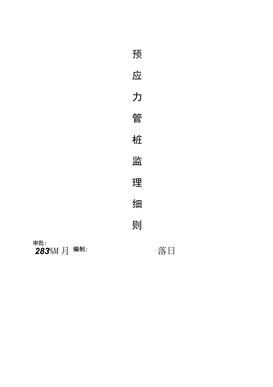 监理资料监理细则预应力管桩细则.docx_第1页