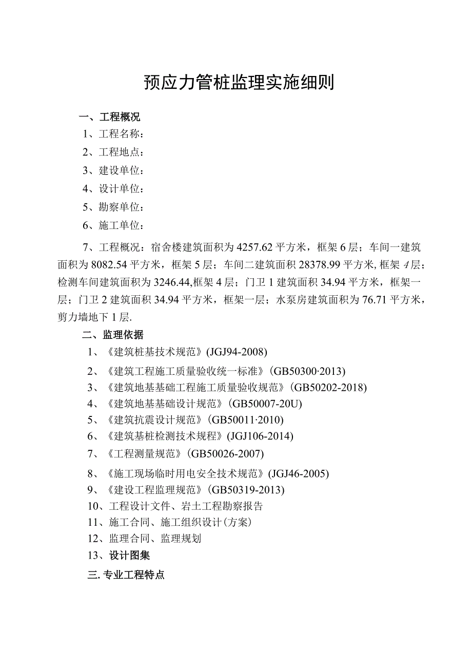 监理资料监理细则预应力管桩细则.docx_第3页