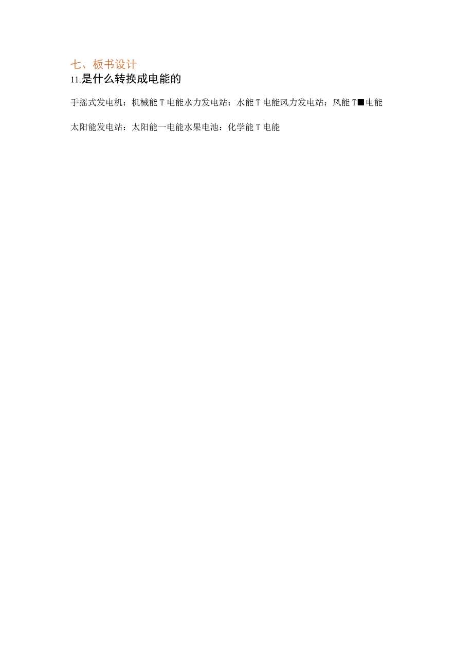 第11课《是什么转换成电能的》粤教版.docx_第3页