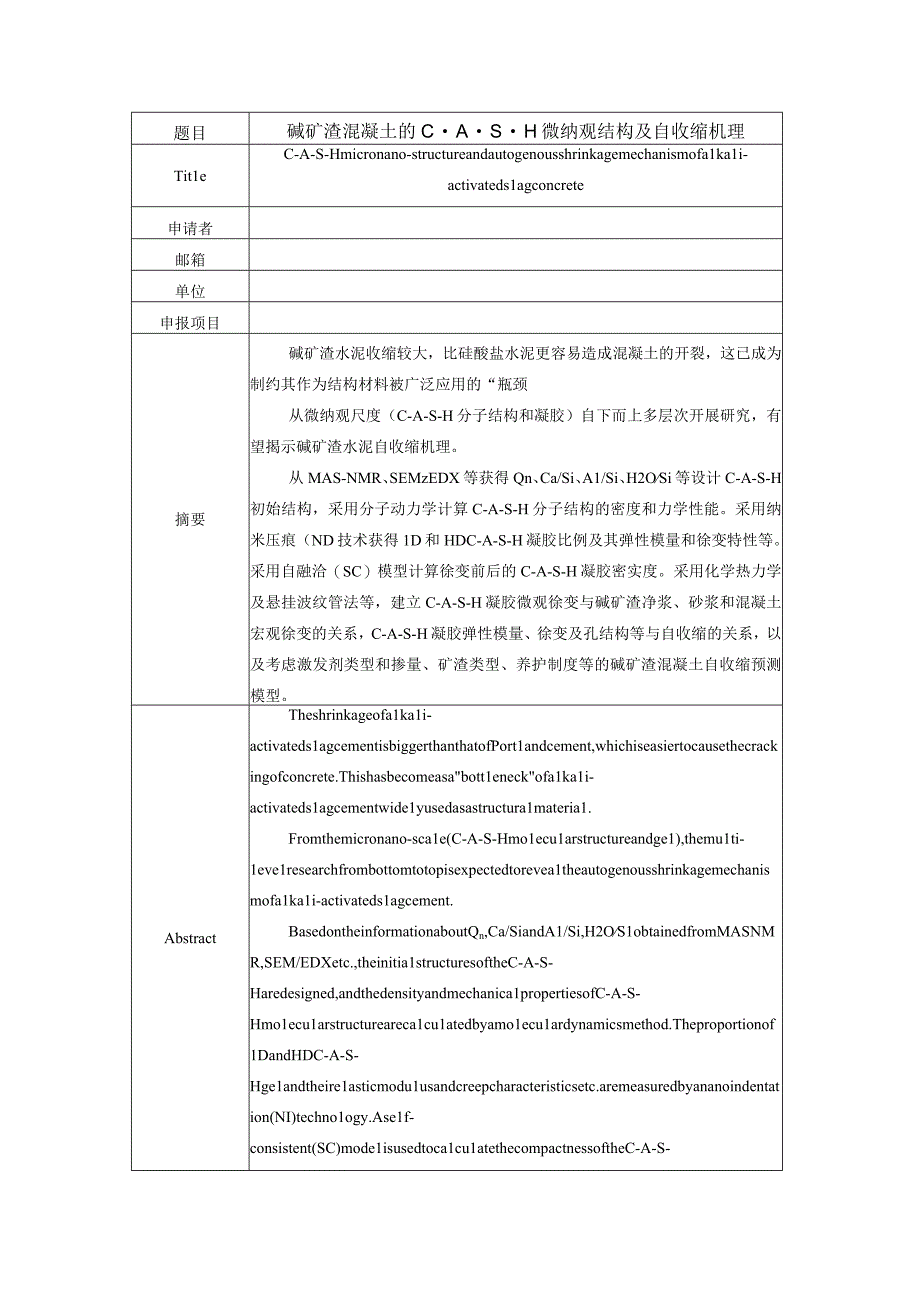 碱矿渣混凝土的CASH微纳观结构及自收缩机理.docx_第1页