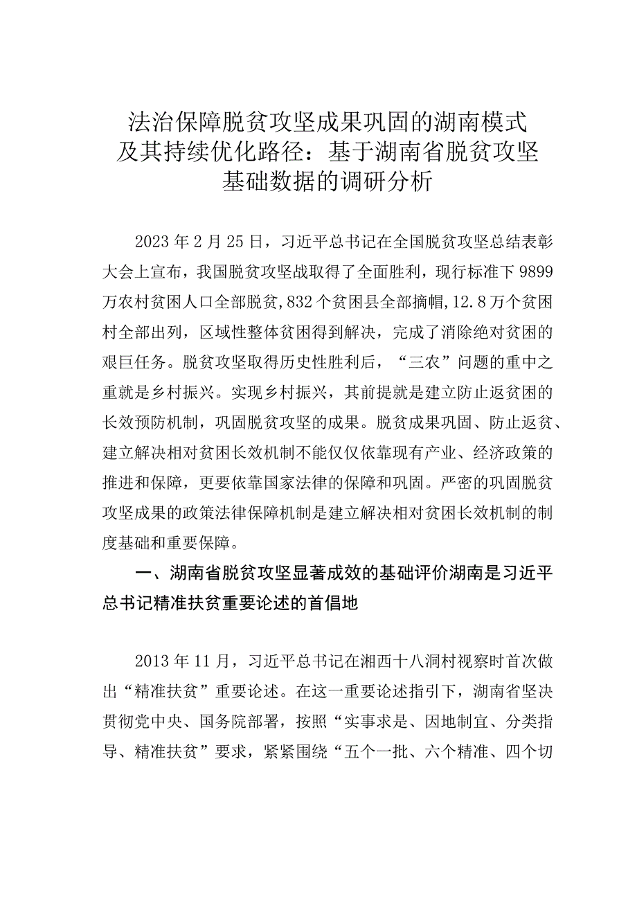 法治保障脱贫攻坚成果巩固的湖南模式及其持续优化路径：基于湖南省脱贫攻坚基础数据的调研分析.docx_第1页