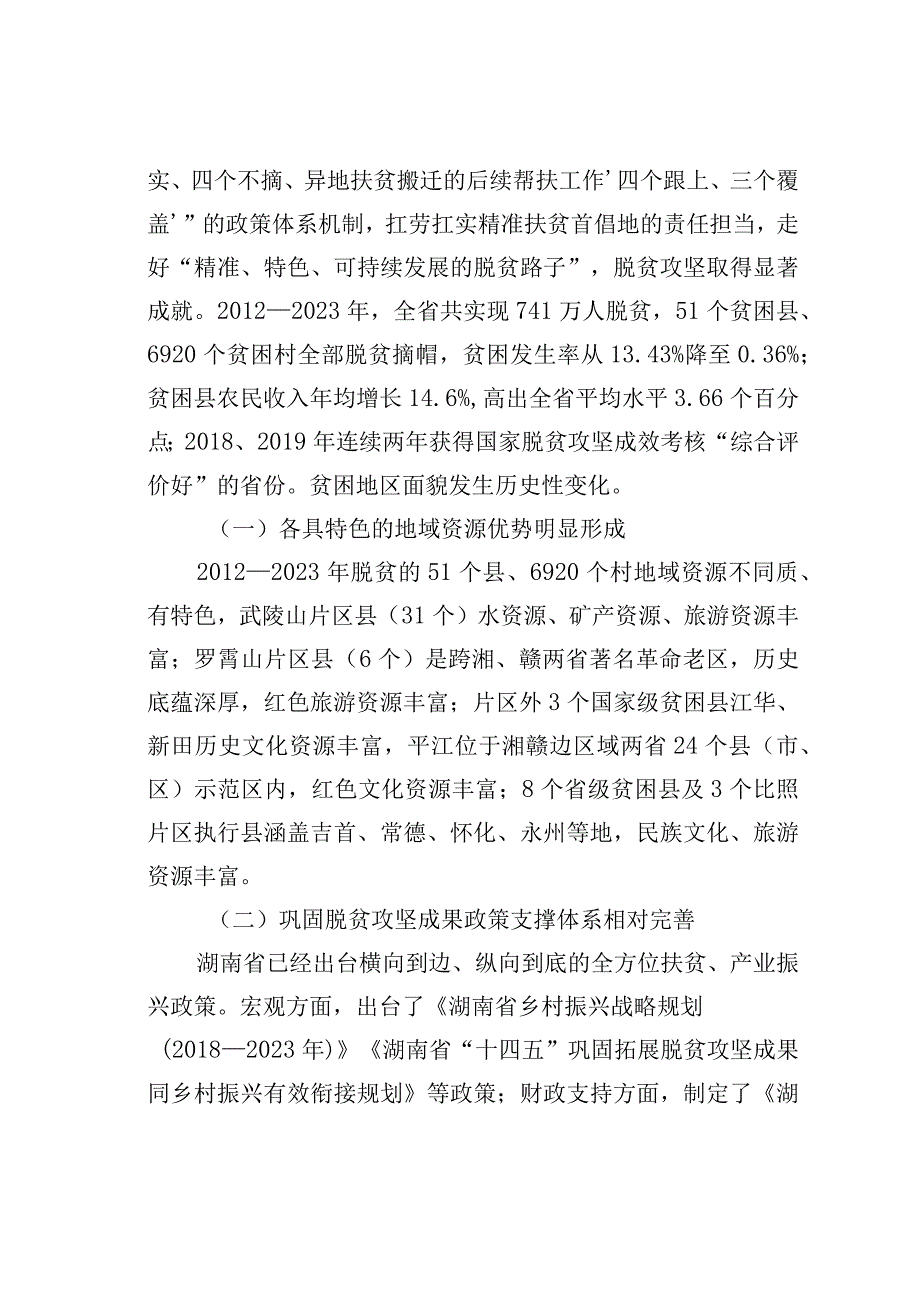 法治保障脱贫攻坚成果巩固的湖南模式及其持续优化路径：基于湖南省脱贫攻坚基础数据的调研分析.docx_第2页