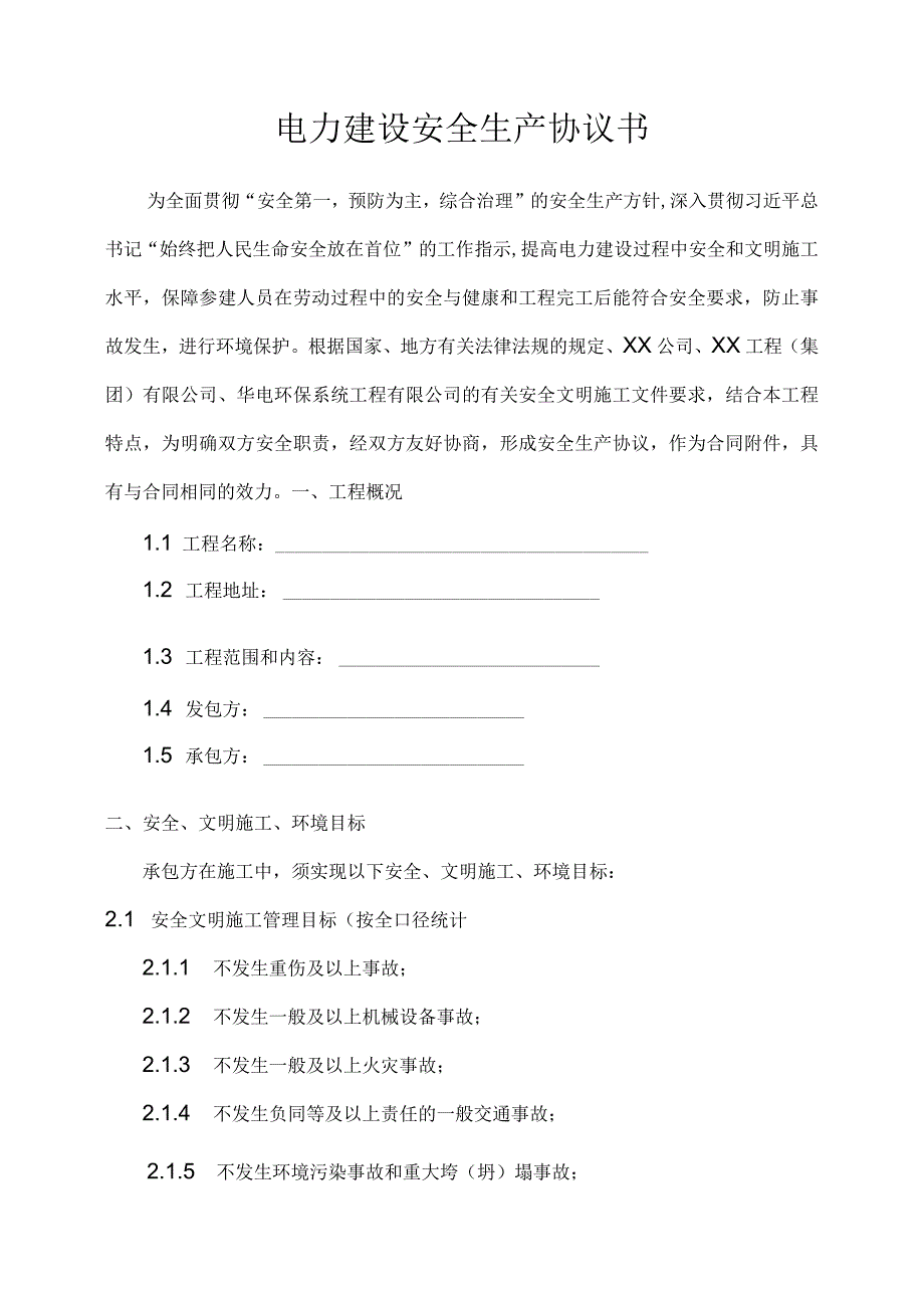 电力建设安全生产协议.docx_第1页