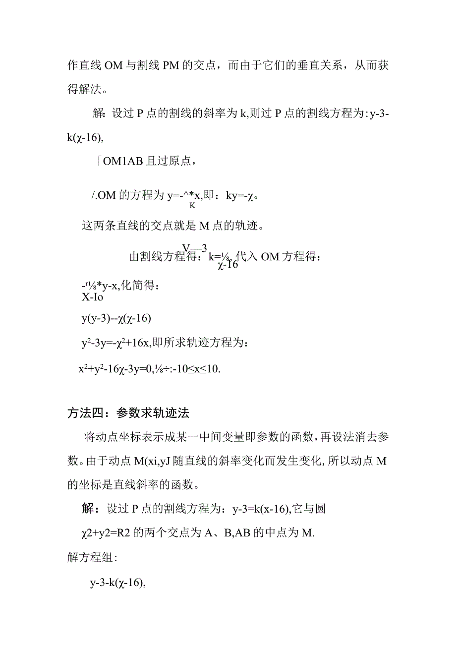 求过圆x2+y2=100外一点p16,3的圆割线中点轨迹方程.docx_第3页