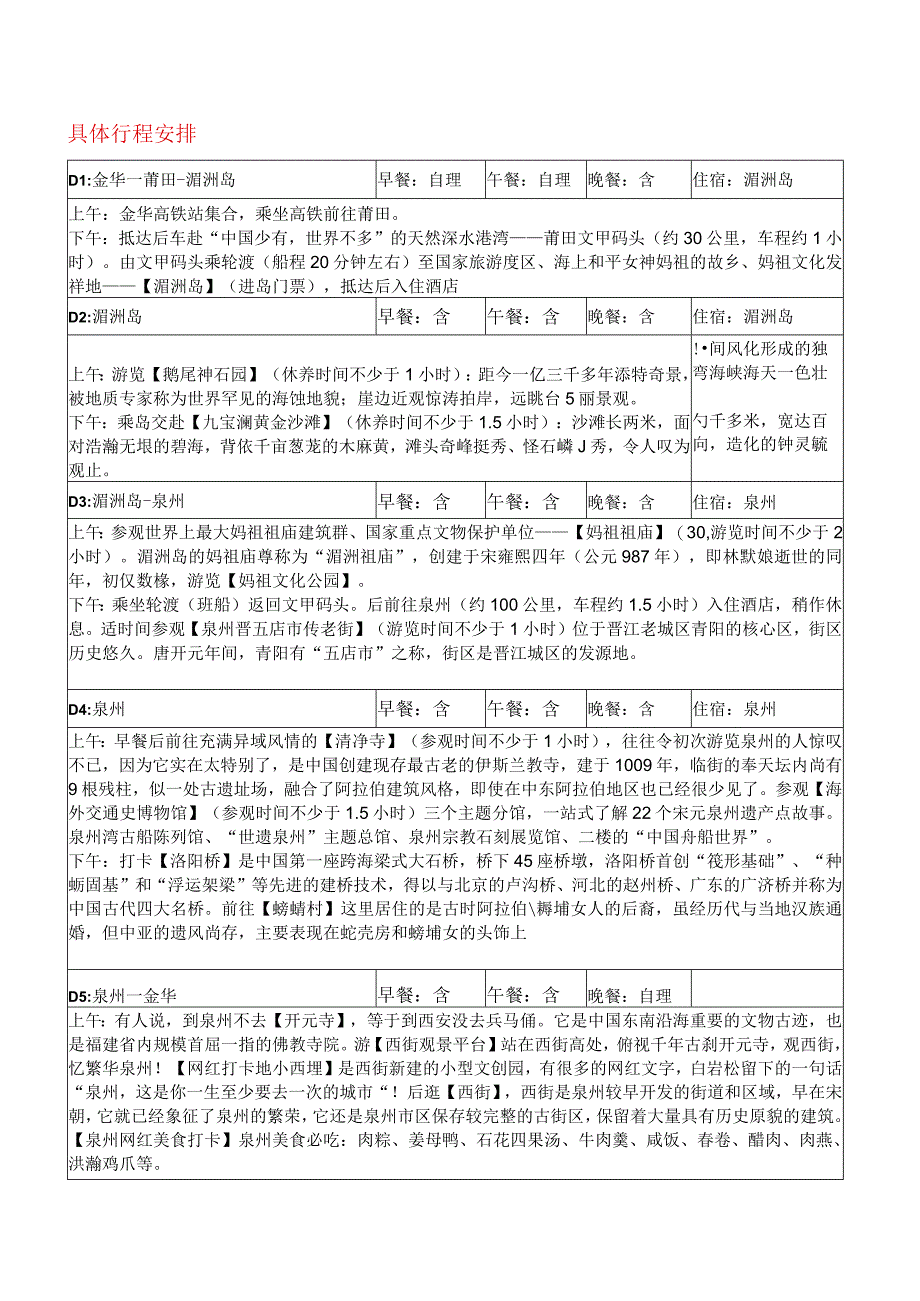 福建湄洲岛泉州五天休养方案高铁.docx_第2页