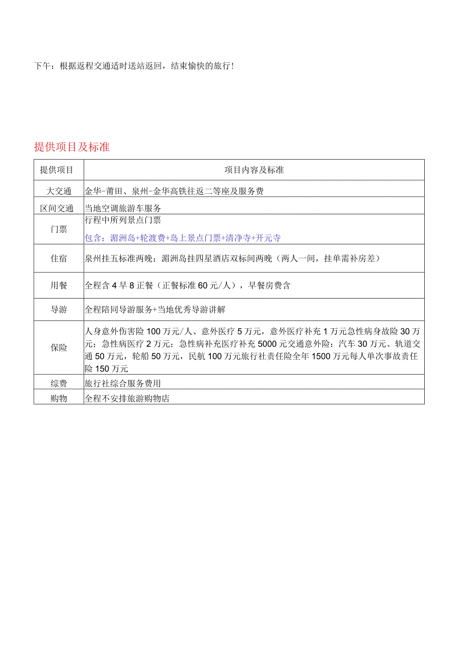 福建湄洲岛泉州五天休养方案高铁.docx_第3页